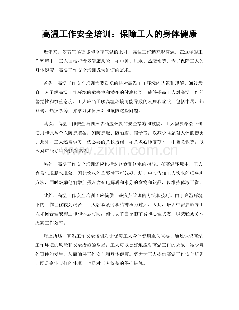 高温工作安全培训：保障工人的身体健康.docx_第1页