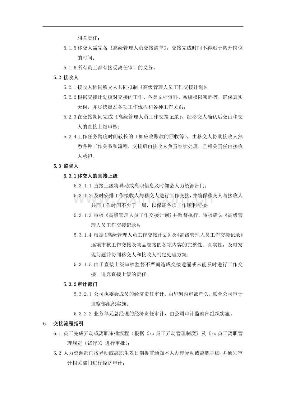 高级管理人员交接管理规定模版.doc_第2页