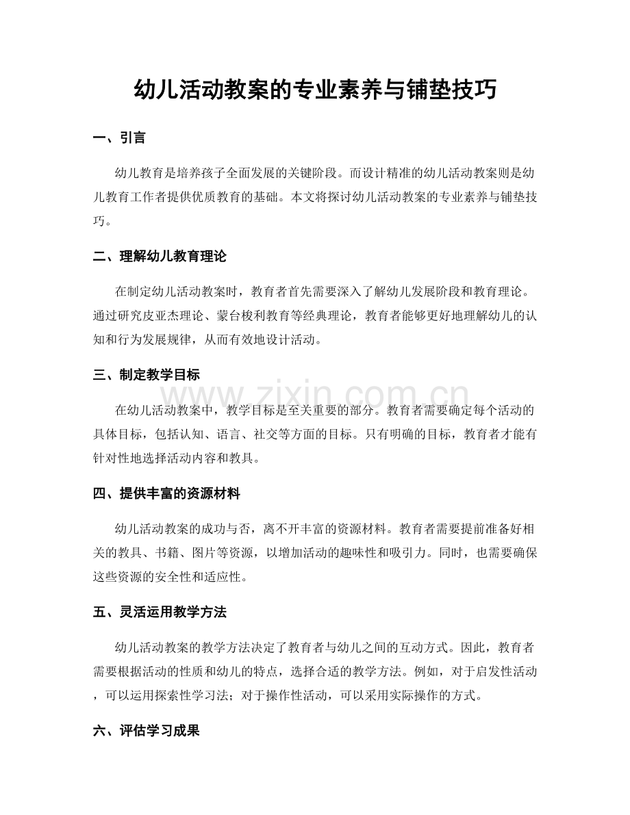 幼儿活动教案的专业素养与铺垫技巧.docx_第1页