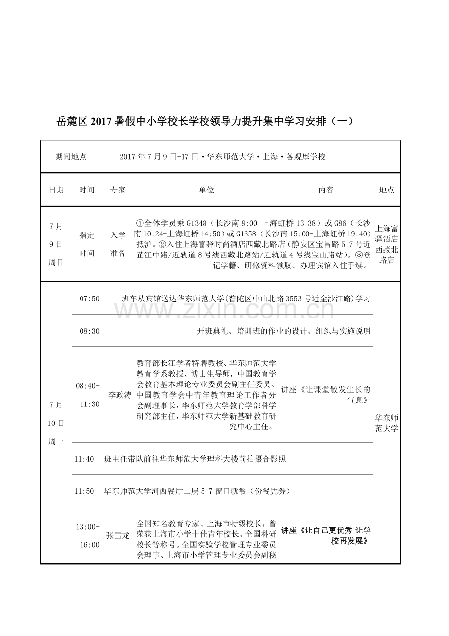 岳麓区2017暑假中小学校长学校领导力提升集中学习安排一.doc_第1页