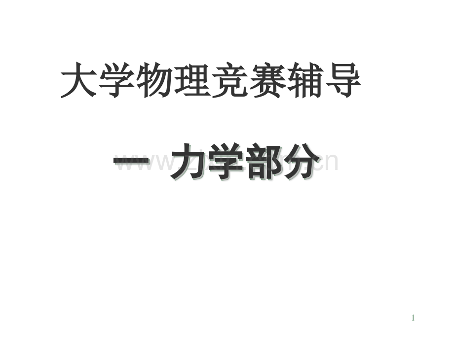 大学物理竞赛辅导力学部分.pptx_第1页