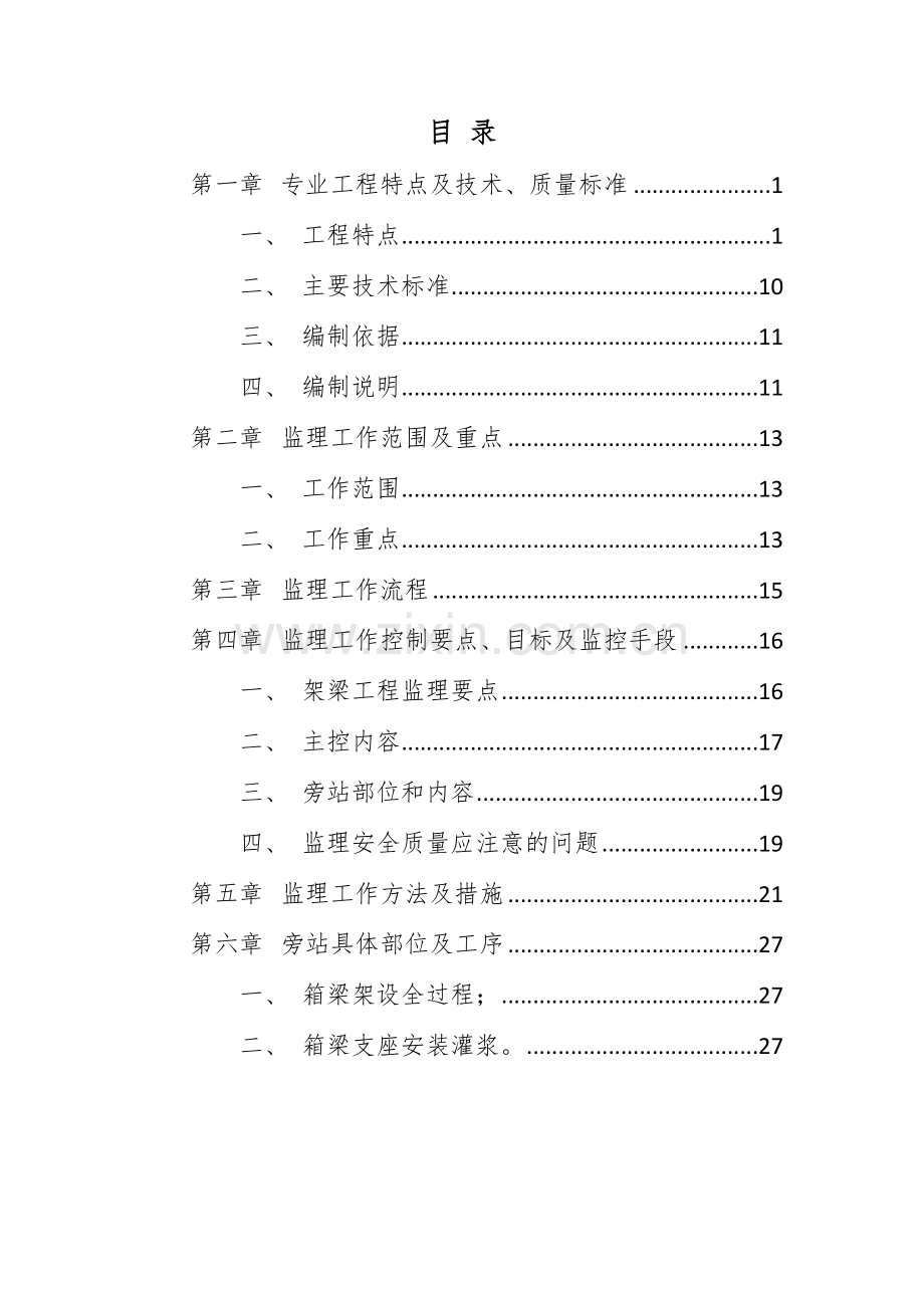 环水保工程监理实施细则.doc_第2页