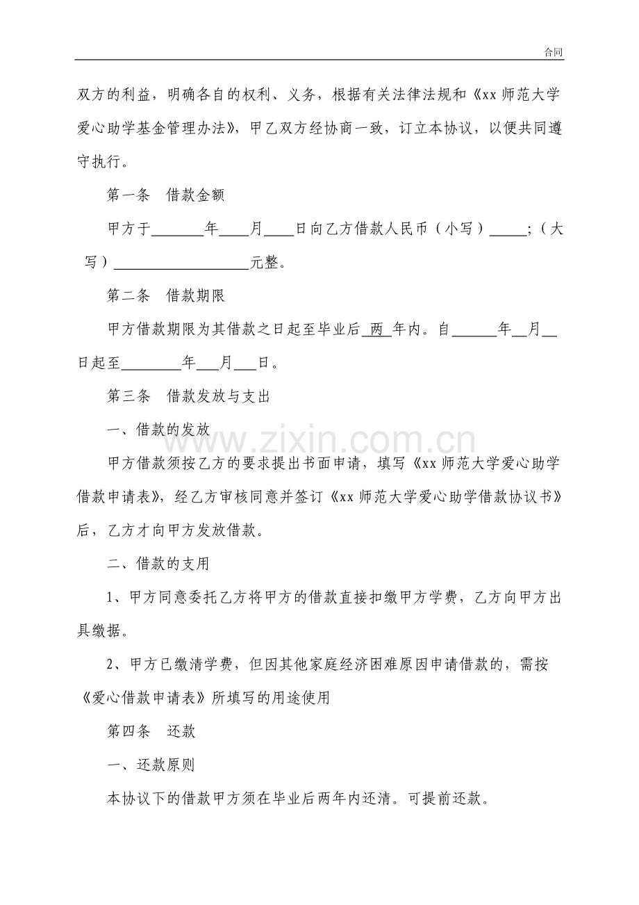 师范大学爱心助学借款协议书模版.doc_第2页