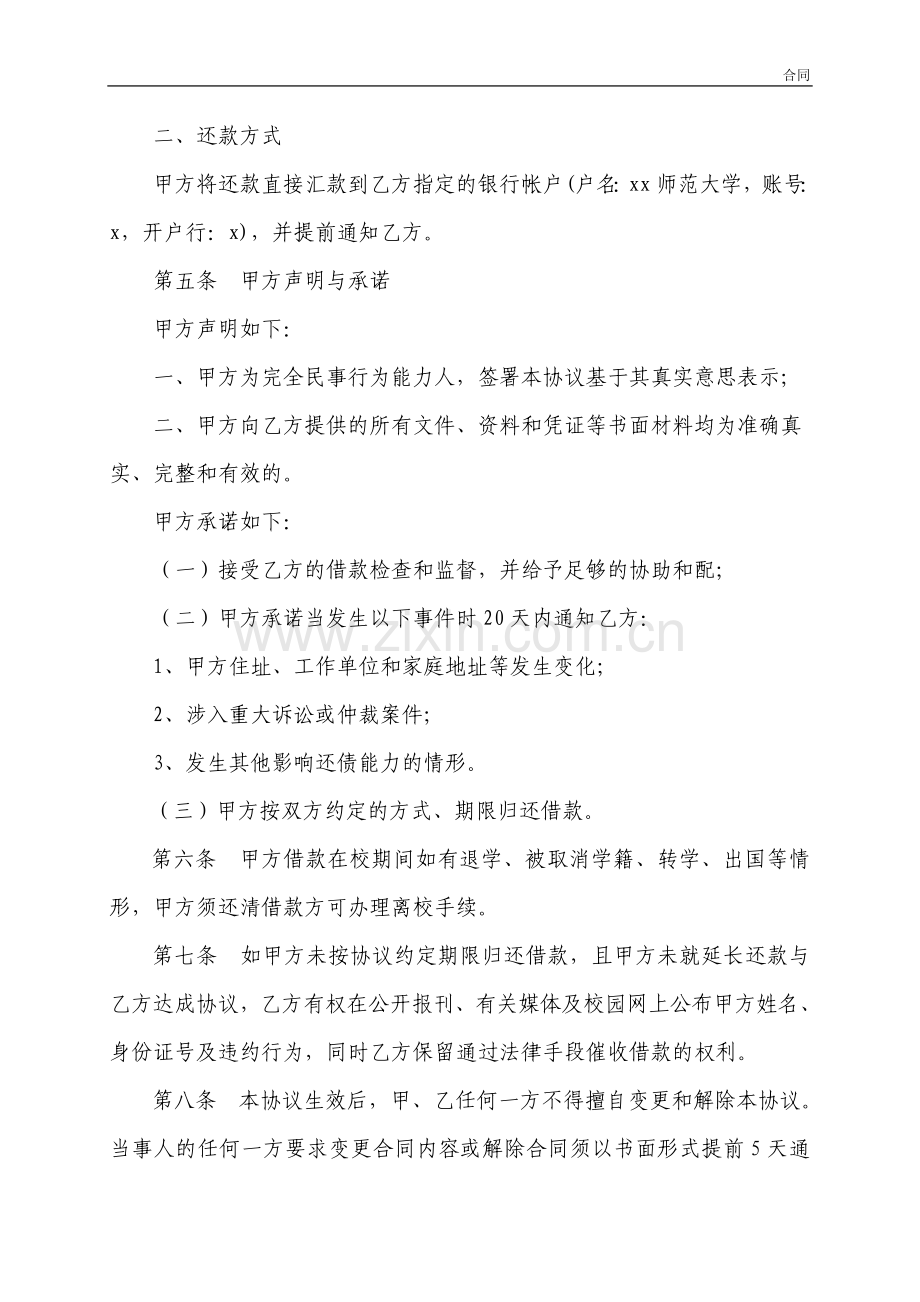 师范大学爱心助学借款协议书模版.doc_第3页