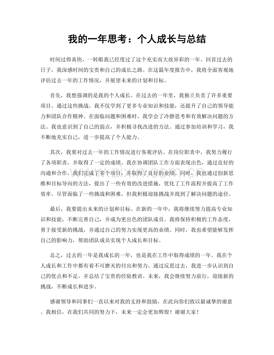 我的一年思考：个人成长与总结.docx_第1页