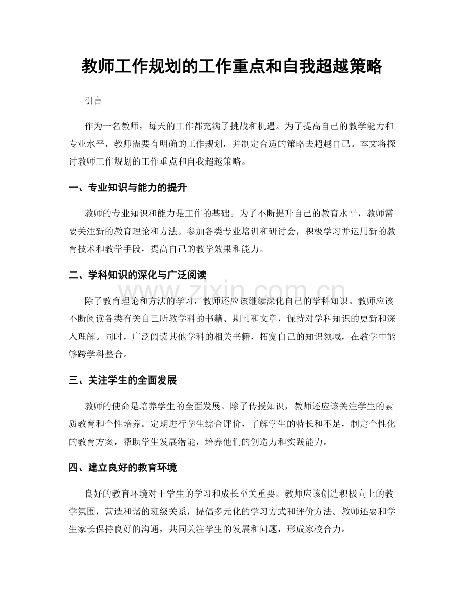 教师工作规划的工作重点和自我超越策略.docx_第1页