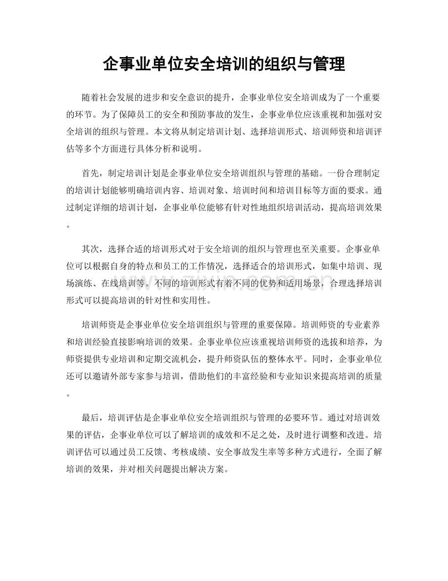 企事业单位安全培训的组织与管理.docx_第1页