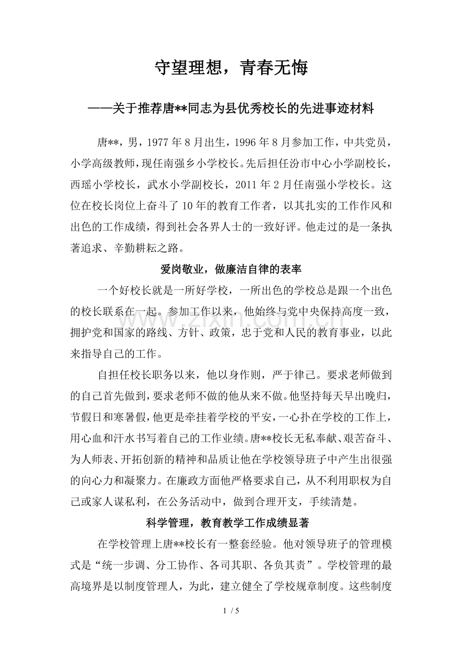 优秀校长先进事迹材料.doc_第1页