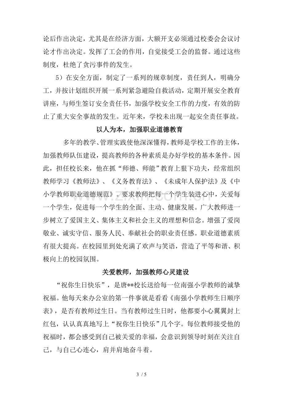 优秀校长先进事迹材料.doc_第3页