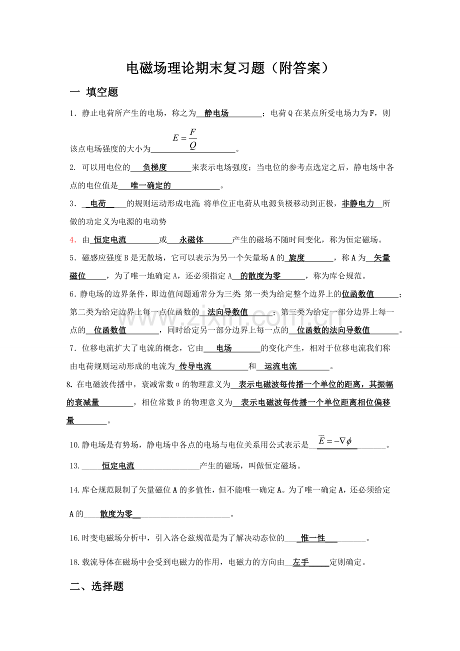 电磁场理论期末复习题.doc_第1页