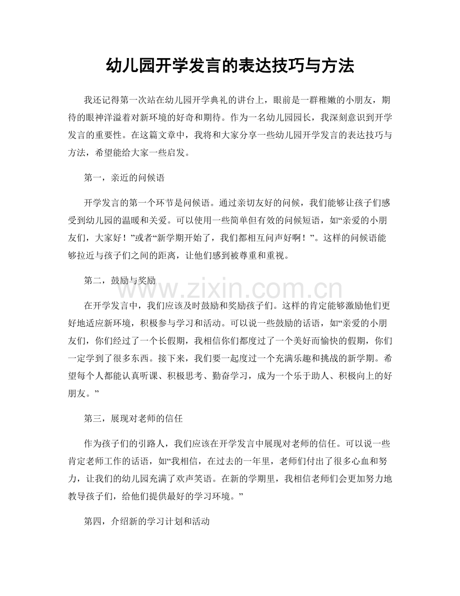 幼儿园开学发言的表达技巧与方法.docx_第1页