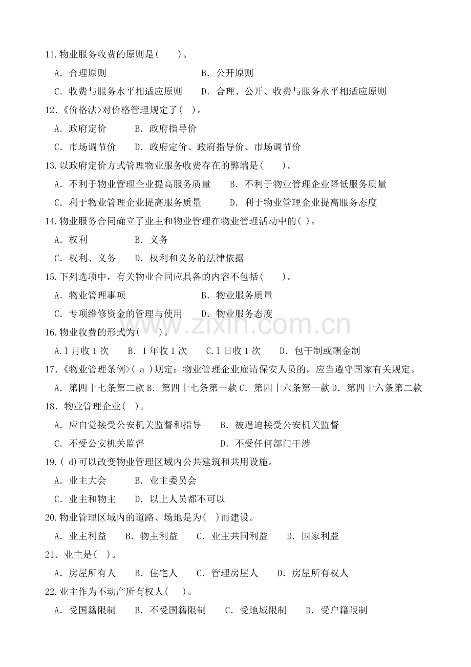 物业管理基本制度与政策一试卷后附答案.doc_第2页