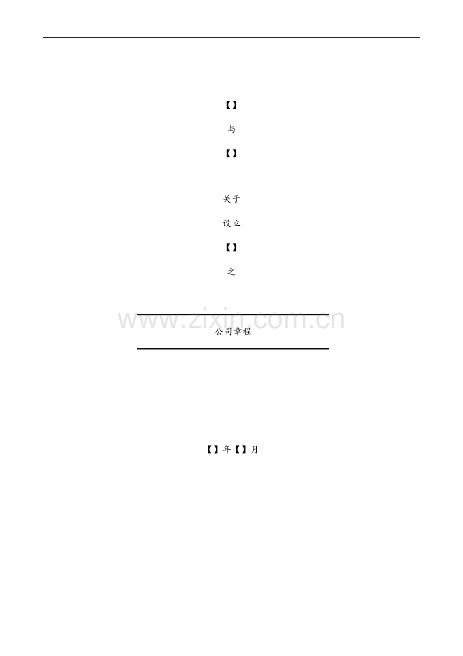 PPP项目公司章程.doc_第1页