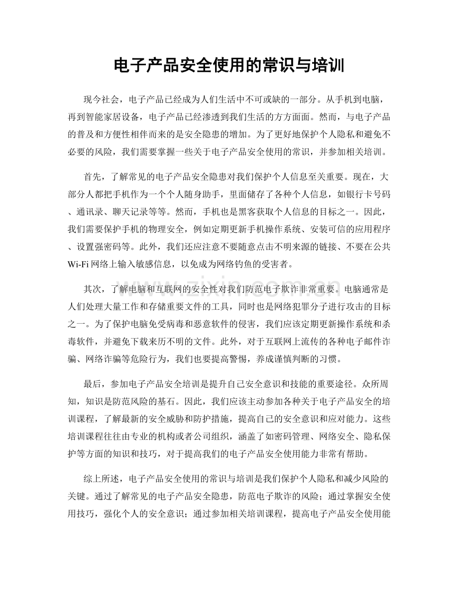 电子产品安全使用的常识与培训.docx_第1页