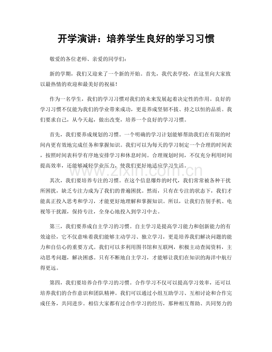 开学演讲：培养学生良好的学习习惯.docx_第1页