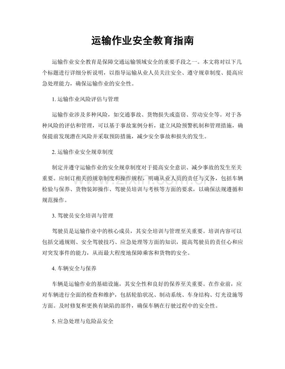 运输作业安全教育指南.docx_第1页