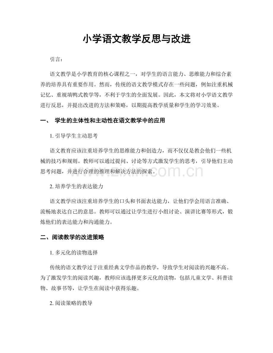 小学语文教学反思与改进.docx_第1页