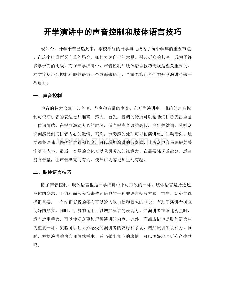 开学演讲中的声音控制和肢体语言技巧.docx_第1页