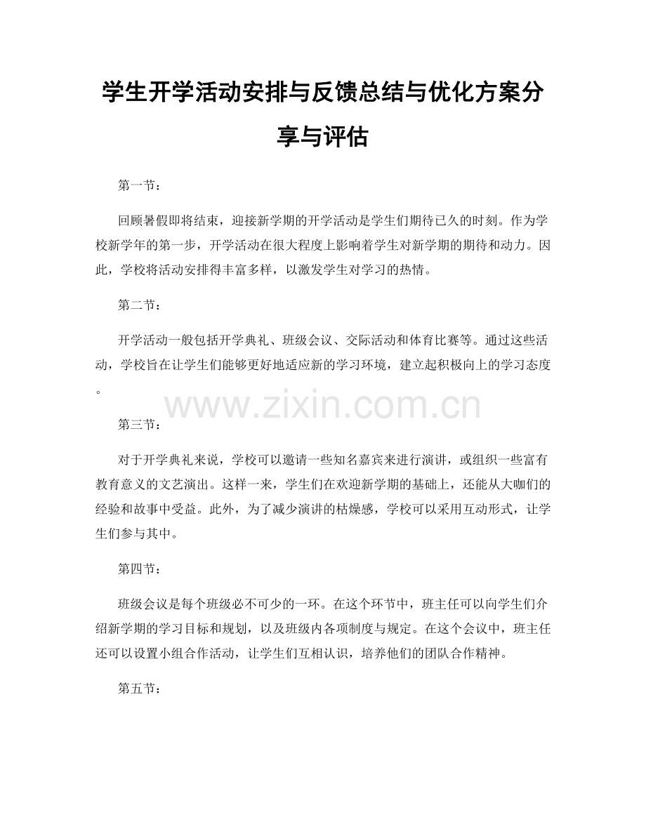 学生开学活动安排与反馈总结与优化方案分享与评估.docx_第1页