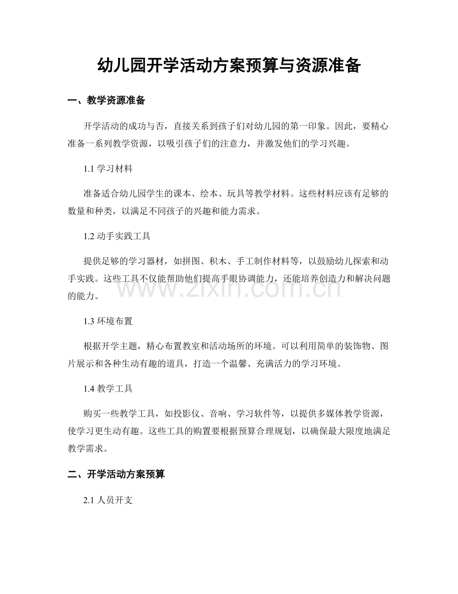 幼儿园开学活动方案预算与资源准备.docx_第1页