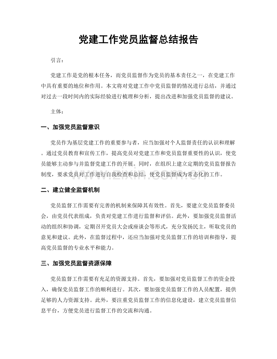 党建工作党员监督总结报告.docx_第1页