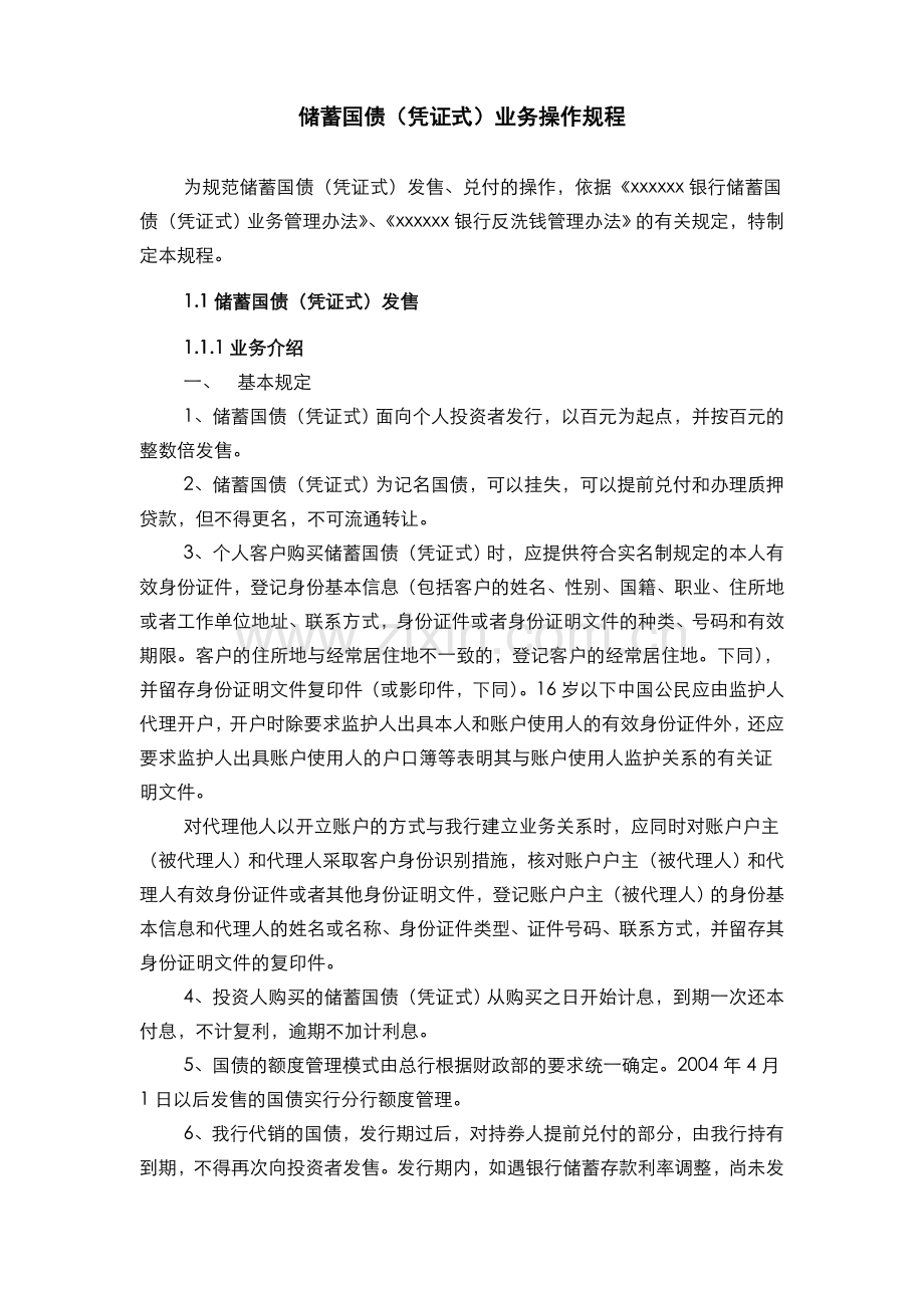 银行储蓄国债(凭证式)业务操作规程(模版).doc_第1页