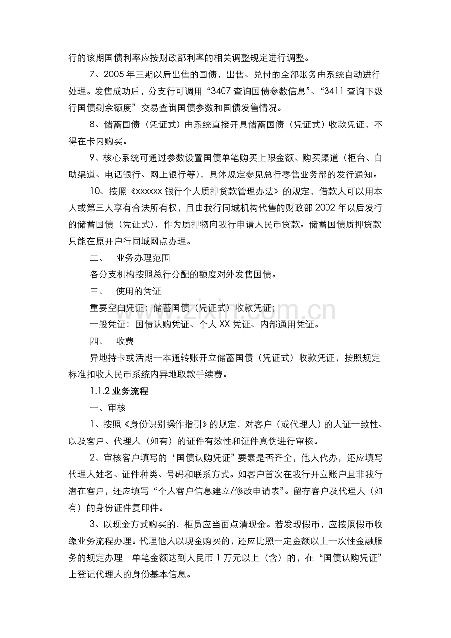 银行储蓄国债(凭证式)业务操作规程(模版).doc_第2页