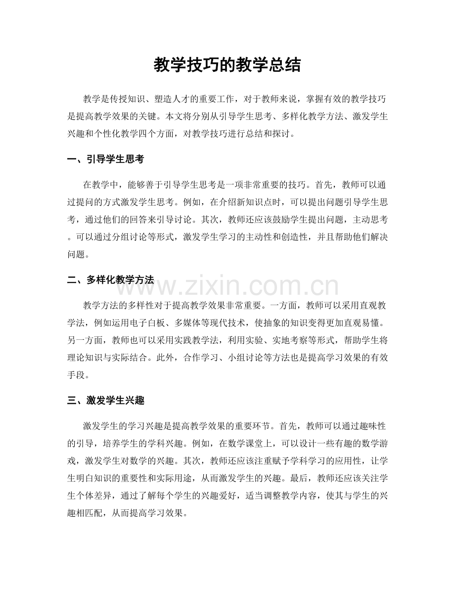 教学技巧的教学总结.docx_第1页