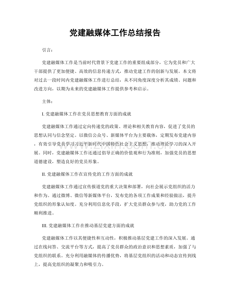 党建融媒体工作总结报告.docx_第1页