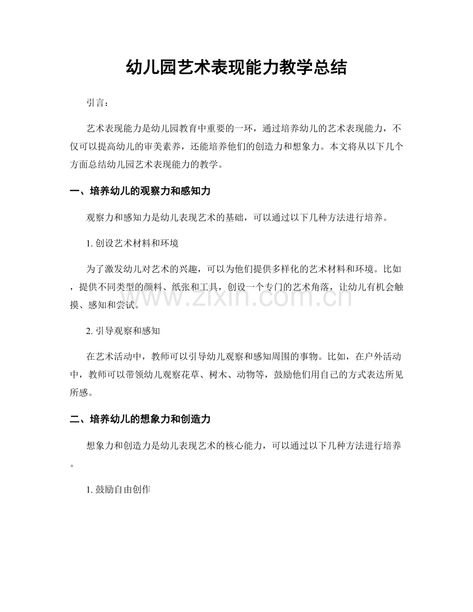 幼儿园艺术表现能力教学总结.docx_第1页