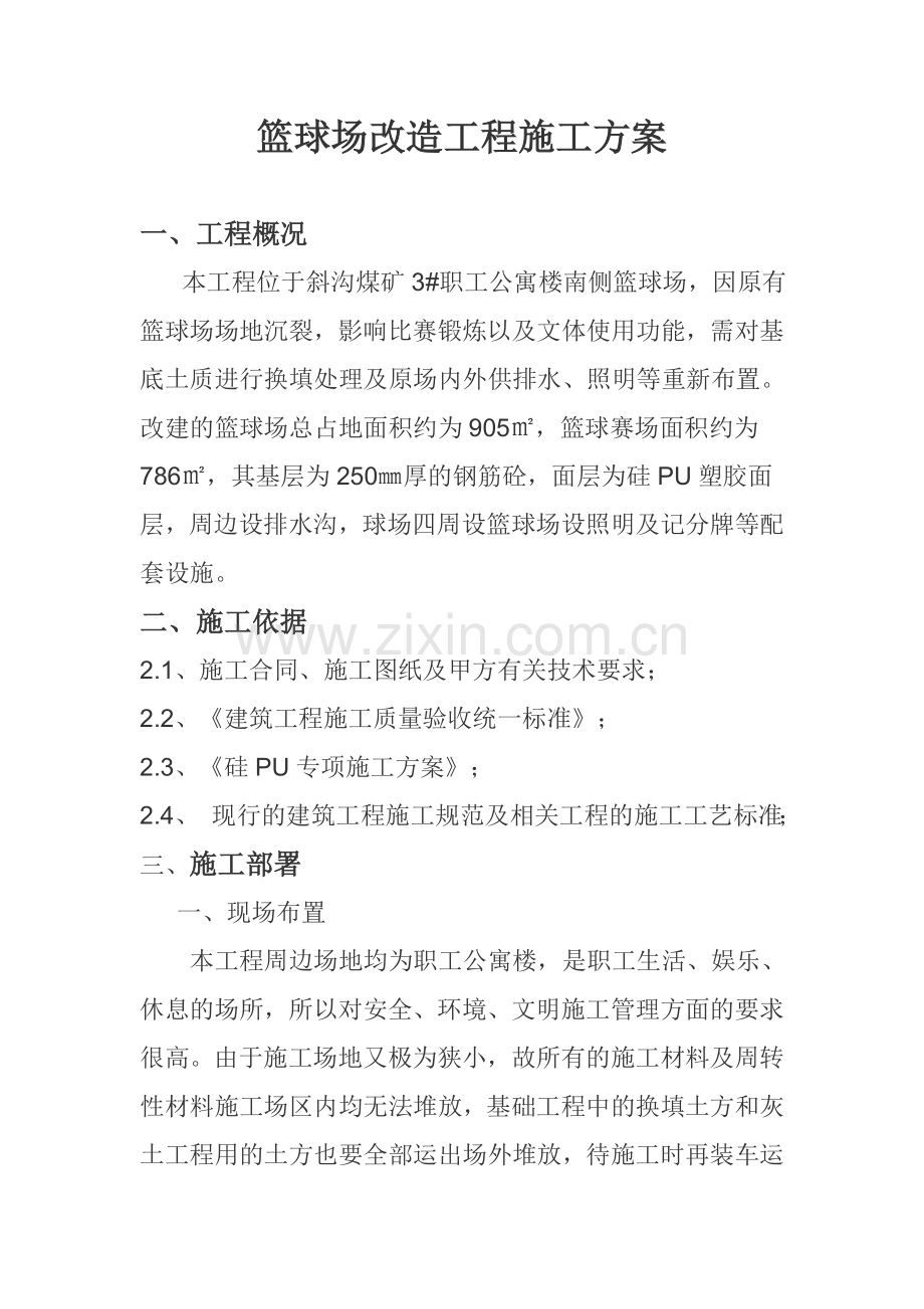 篮球场改造施工方案.doc_第1页