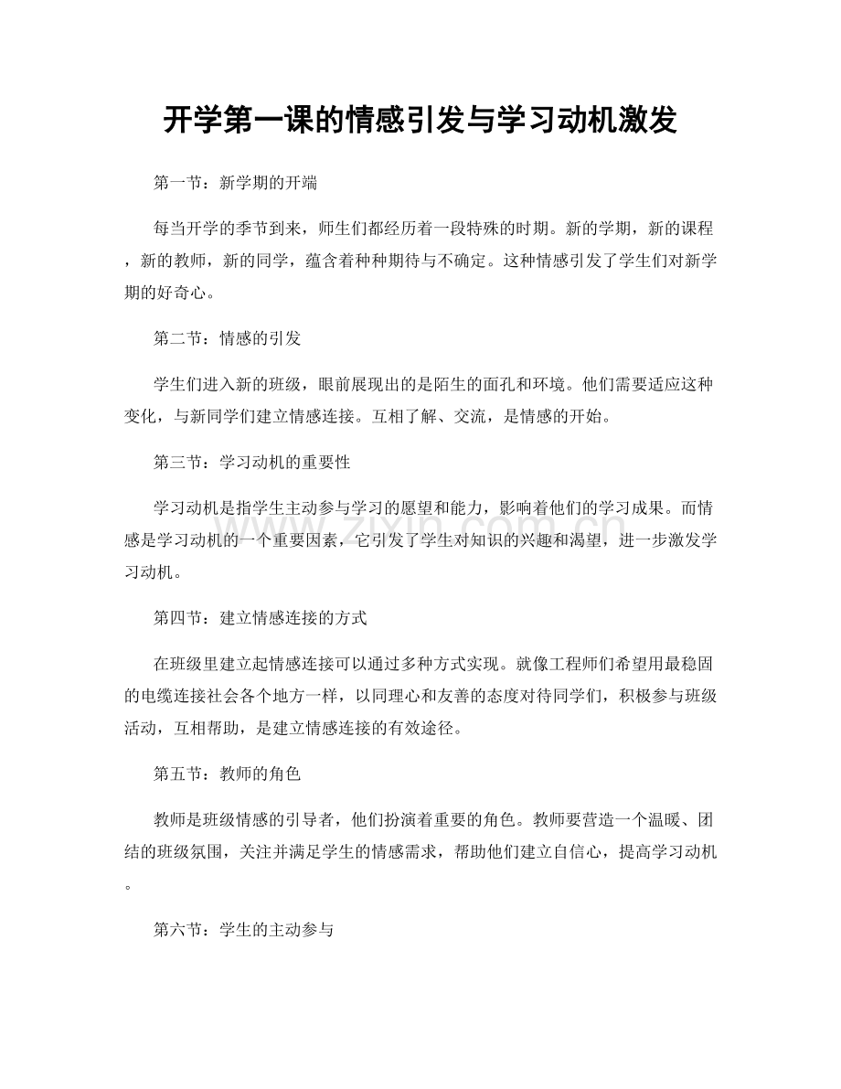 开学第一课的情感引发与学习动机激发.docx_第1页