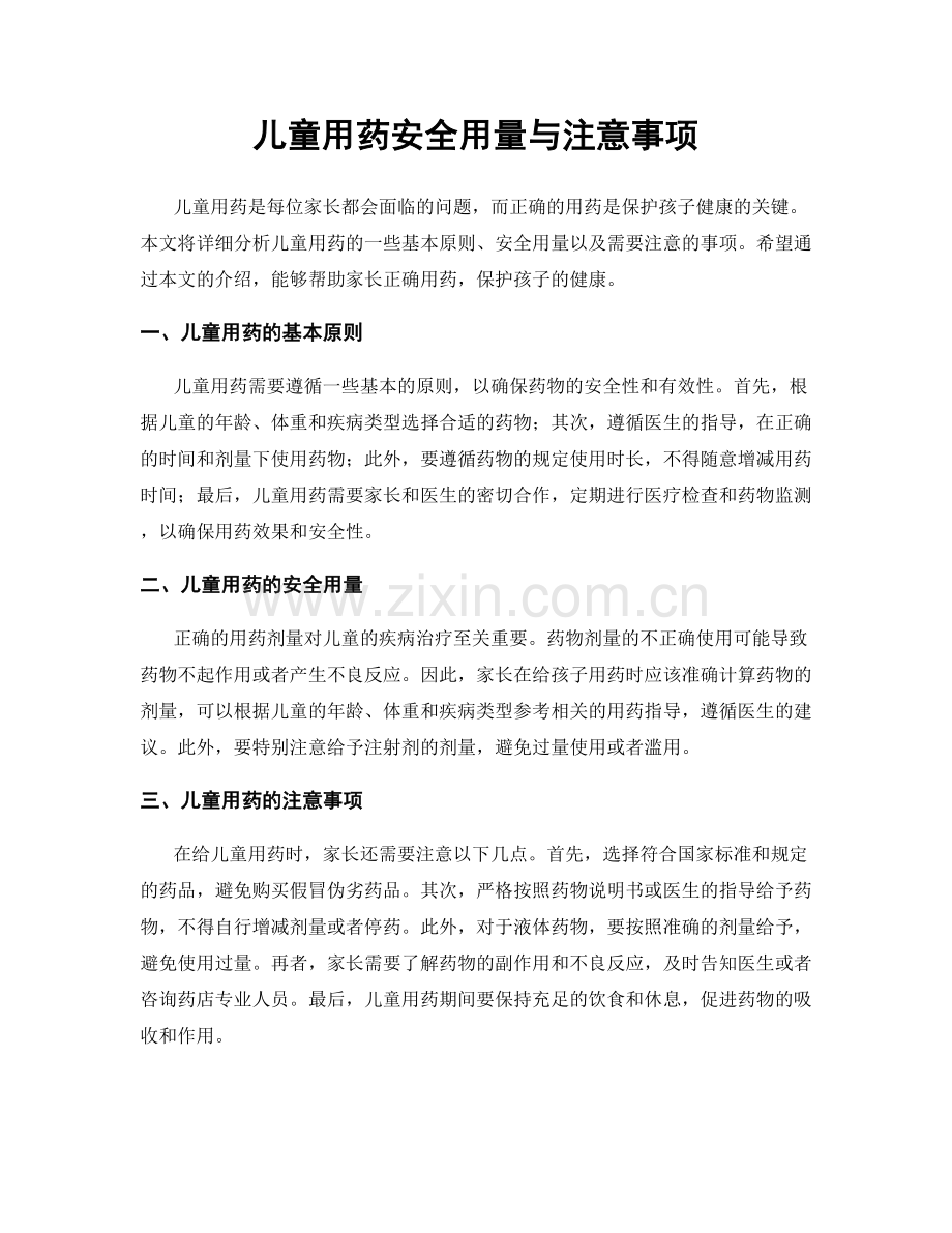 儿童用药安全用量与注意事项.docx_第1页