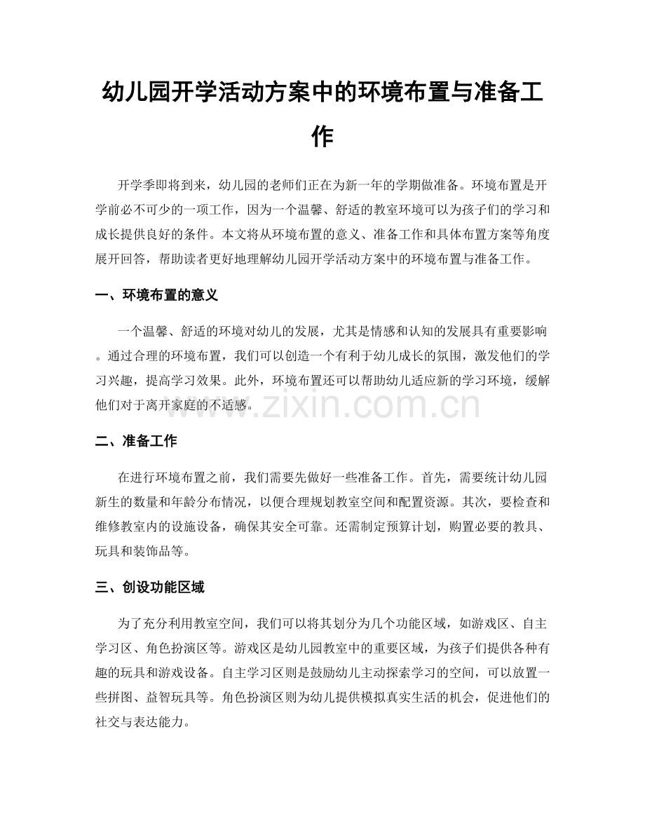 幼儿园开学活动方案中的环境布置与准备工作.docx_第1页