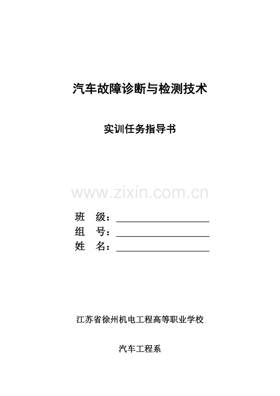 汽车故障诊断与维修实习指导书解读.doc_第1页