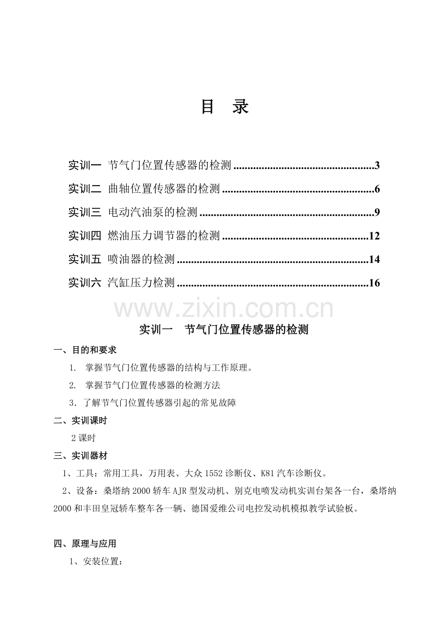 汽车故障诊断与维修实习指导书解读.doc_第3页