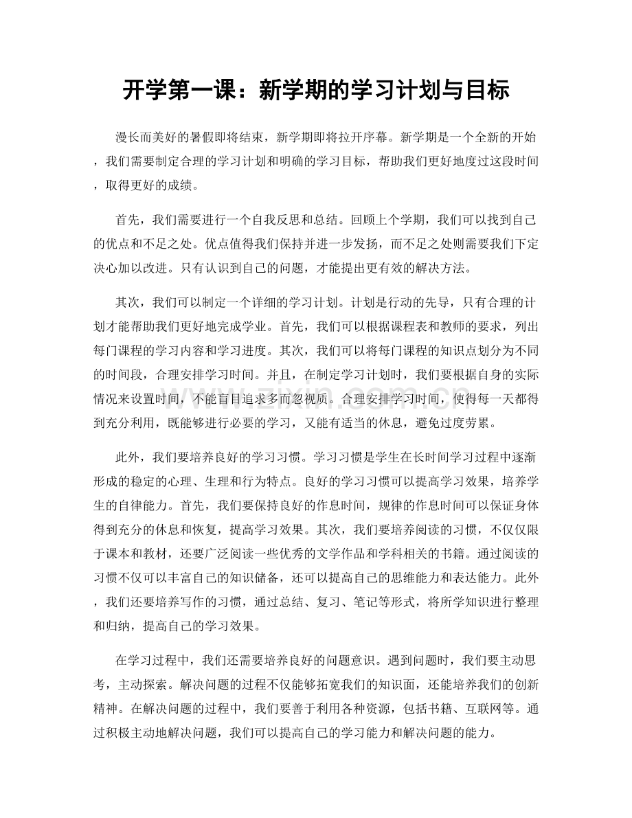 开学第一课：新学期的学习计划与目标.docx_第1页