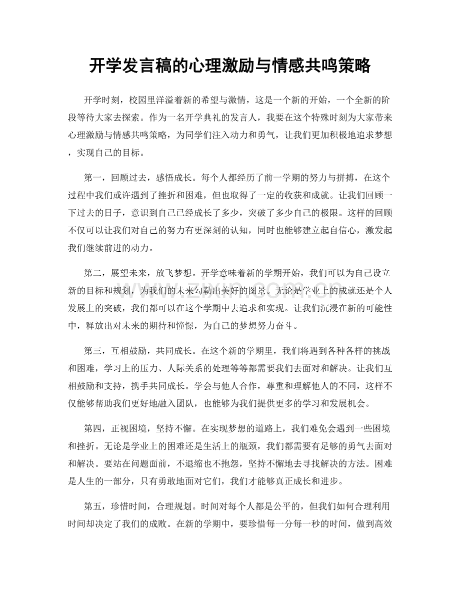 开学发言稿的心理激励与情感共鸣策略.docx_第1页