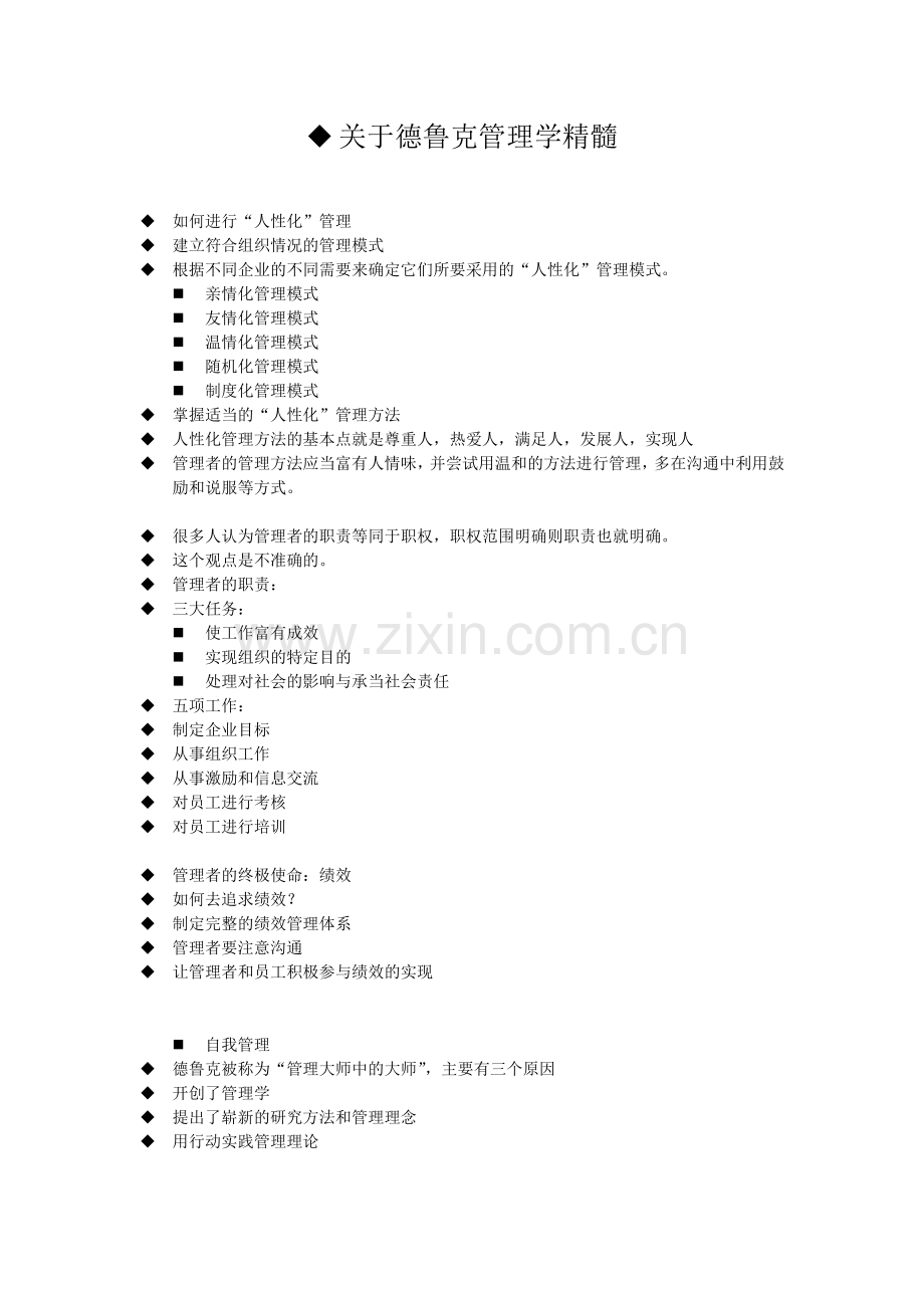 关于德鲁克管理学精髓.doc_第1页