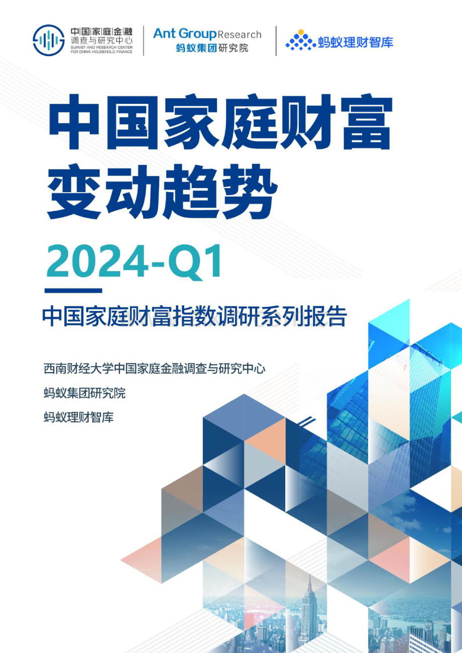 2024年Q1中国家庭财富变动趋势.pdf_第1页