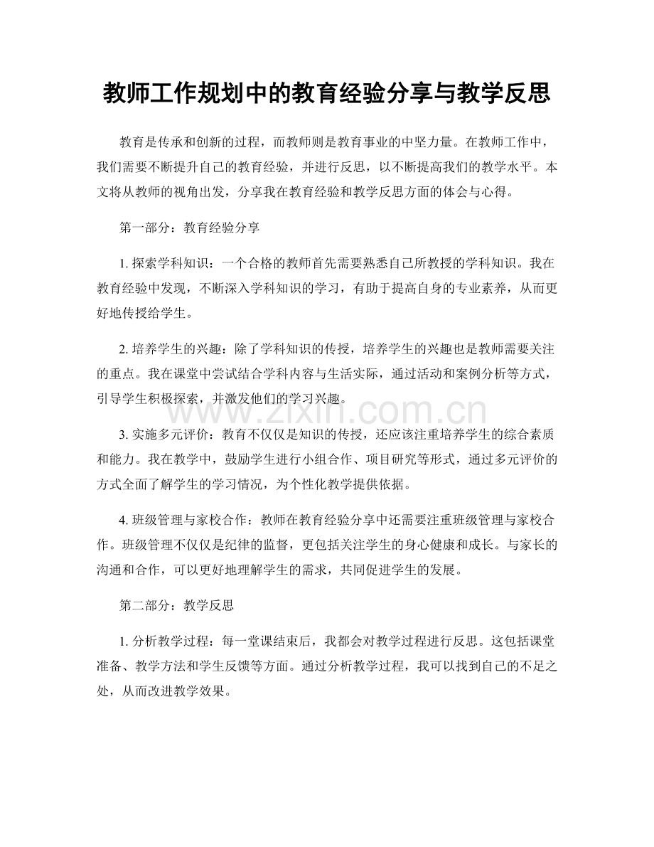 教师工作规划中的教育经验分享与教学反思.docx_第1页