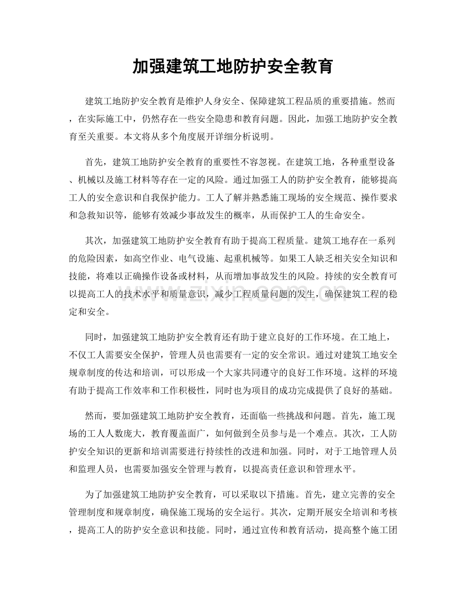 加强建筑工地防护安全教育.docx_第1页