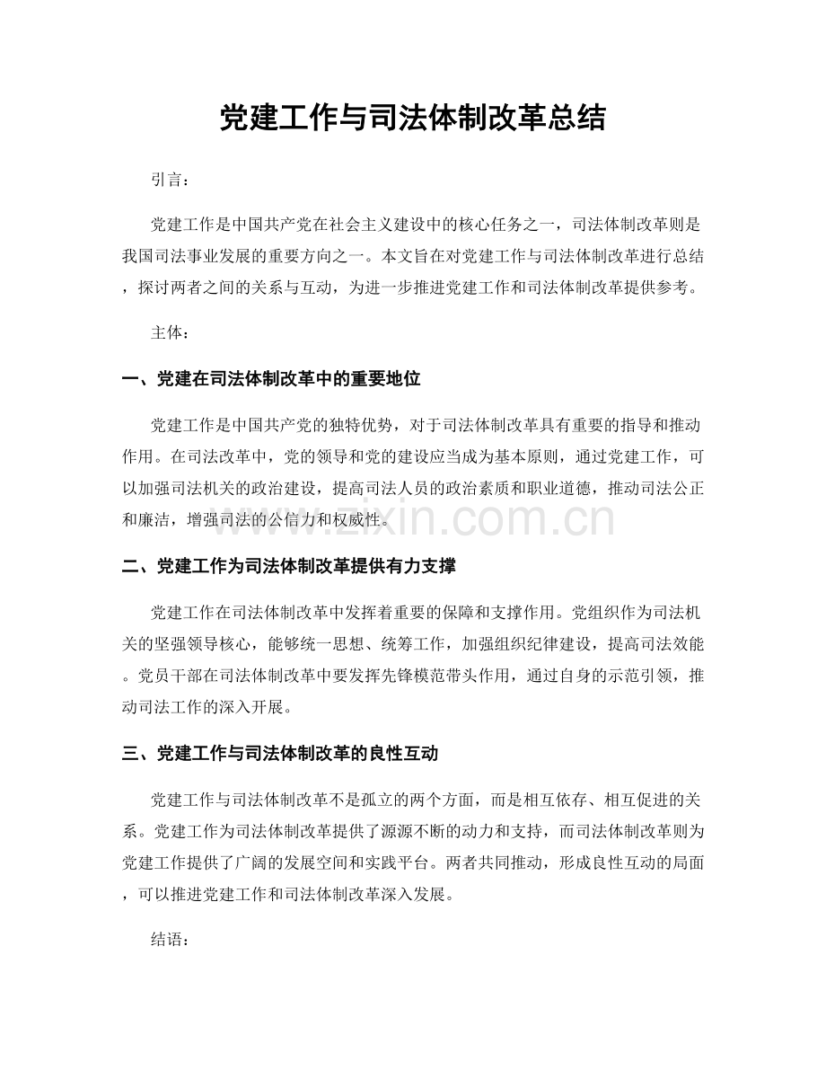 党建工作与司法体制改革总结.docx_第1页