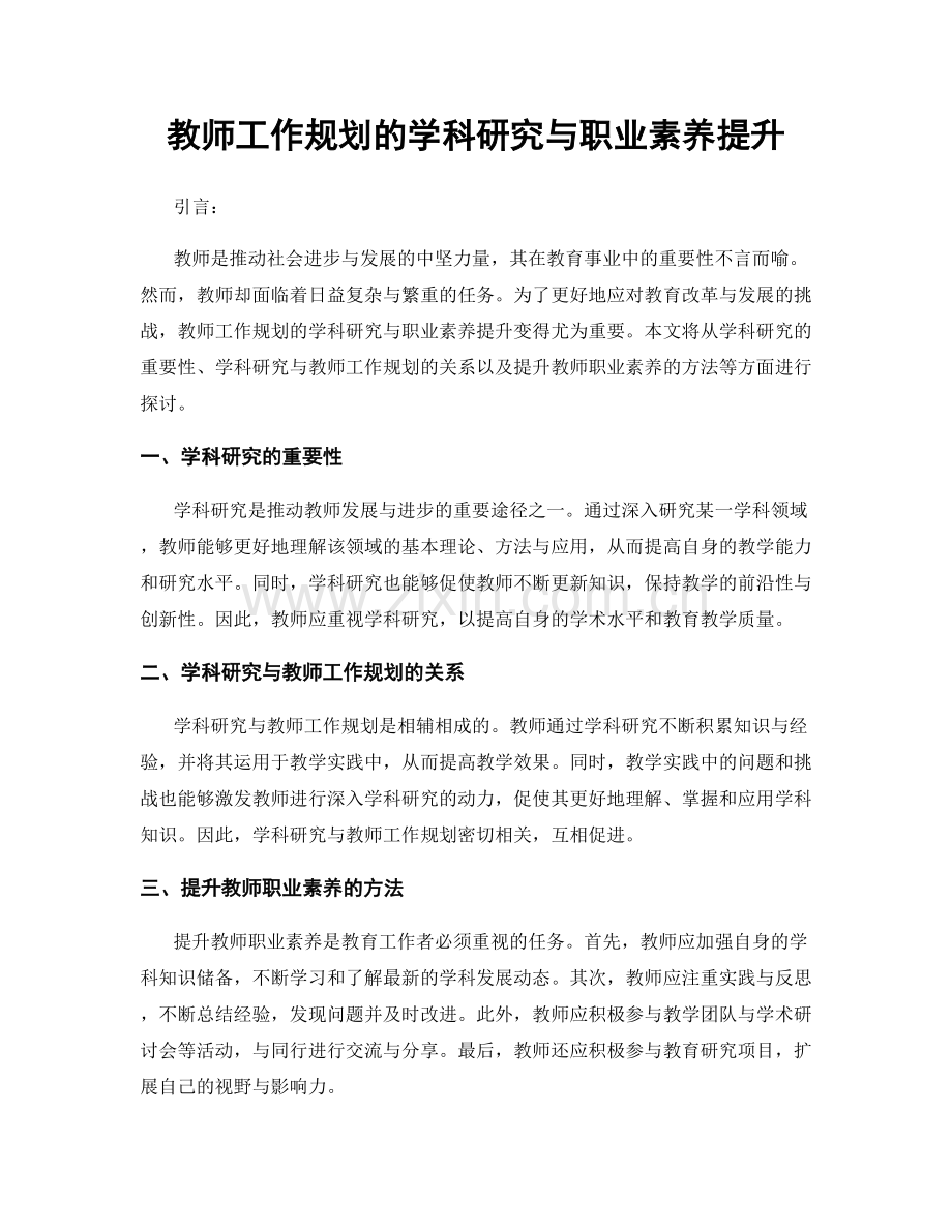 教师工作规划的学科研究与职业素养提升.docx_第1页