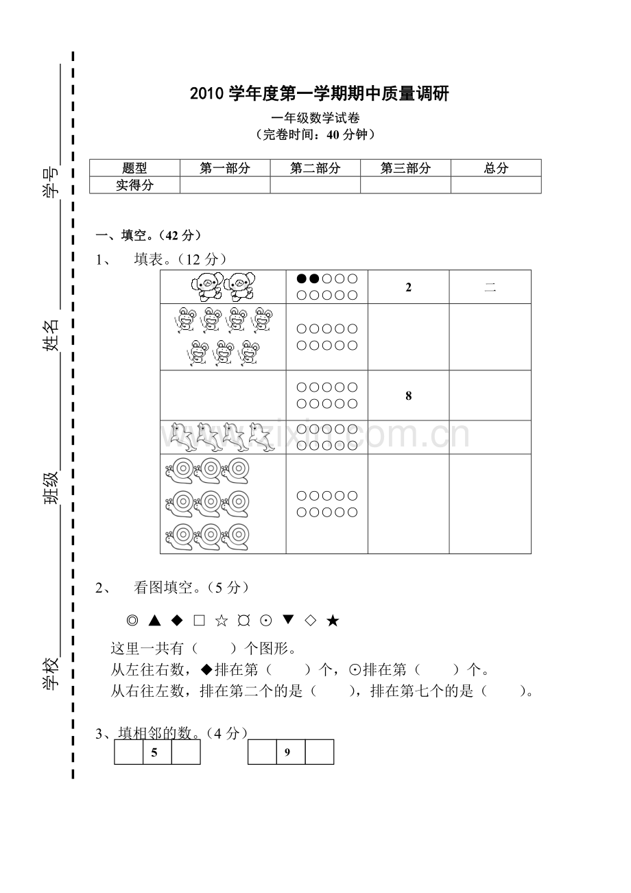 新课标一年级上数期中试卷.doc_第1页