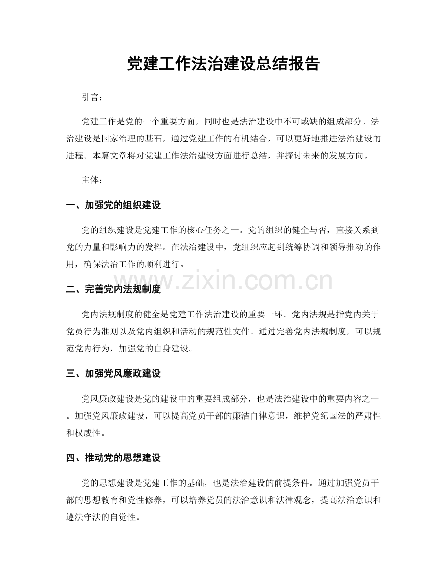 党建工作法治建设总结报告.docx_第1页