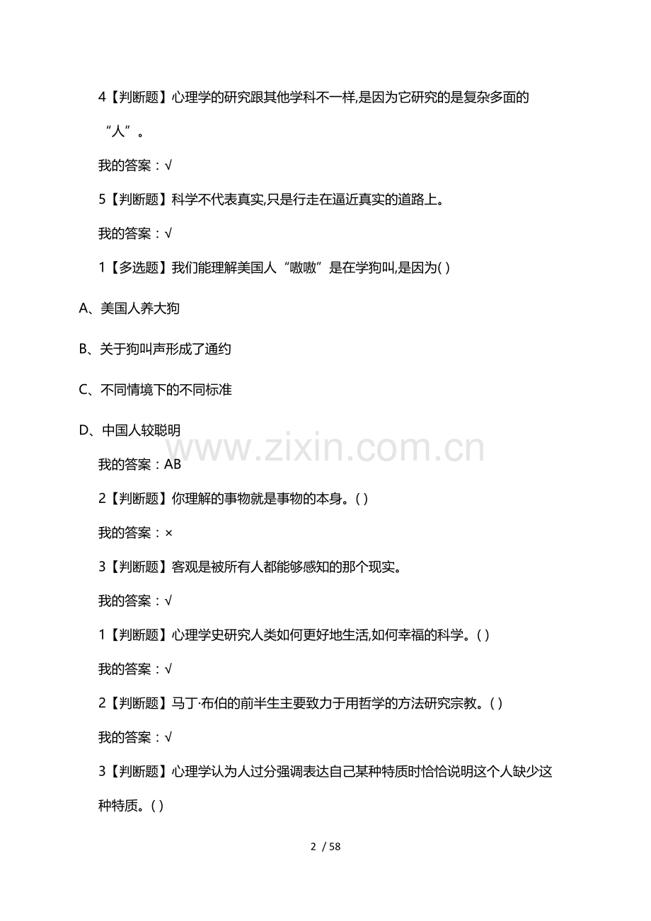 超星慕课大学生心理健康教育2018.doc_第2页