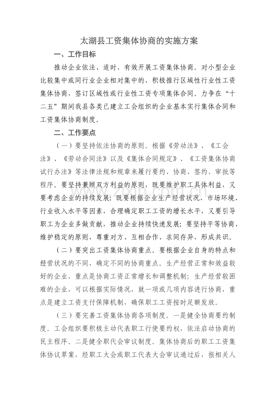 工资集体协商实施方案.doc_第1页