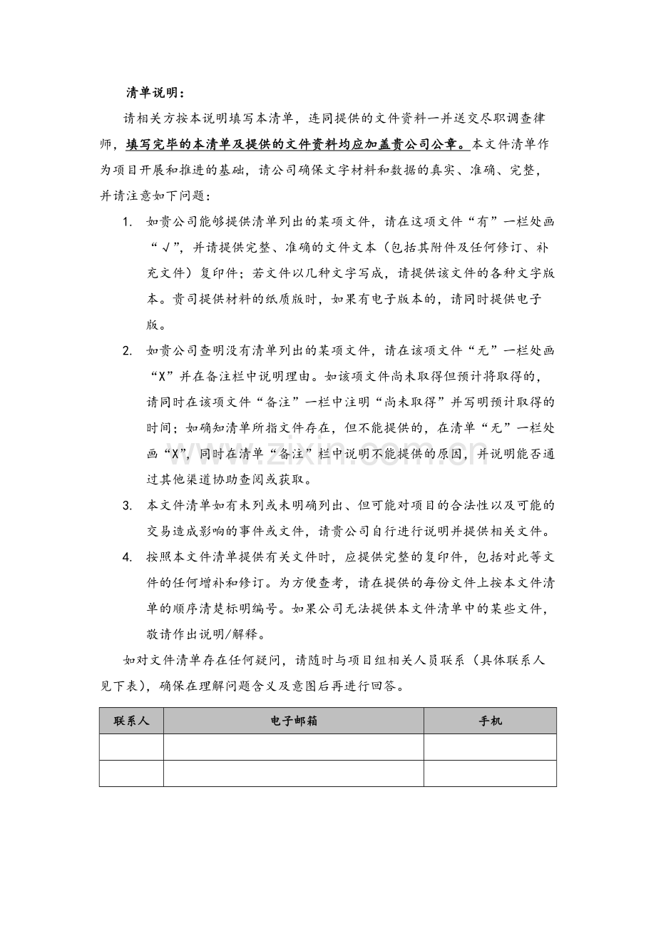 法律尽调清单(投资债权融资计划)模版.docx_第3页