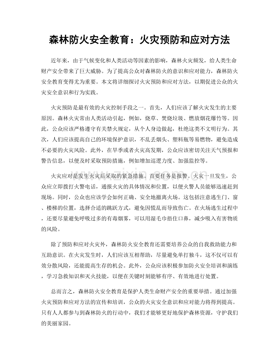 森林防火安全教育：火灾预防和应对方法.docx_第1页